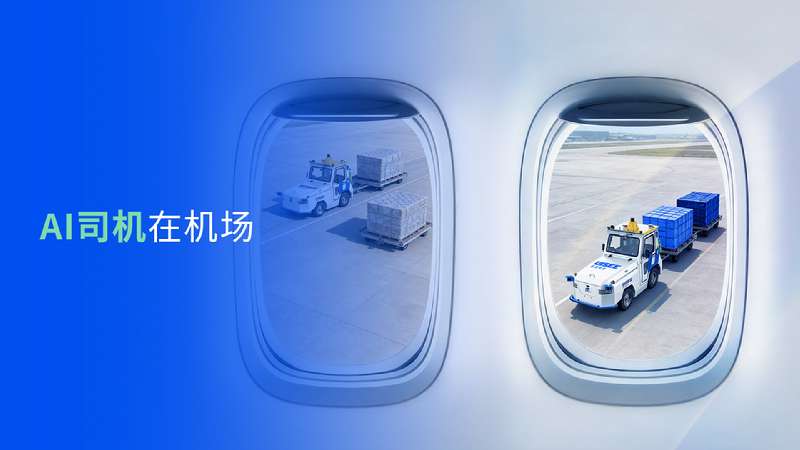机场无人驾驶QA合集:揭秘在香港、乌鲁木齐、新加坡等21家机场背后的驭势科技AI司机
